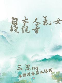 日本人气女优在线观看