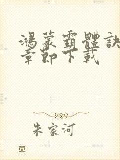 鸿蒙霸体诀完整章节下载