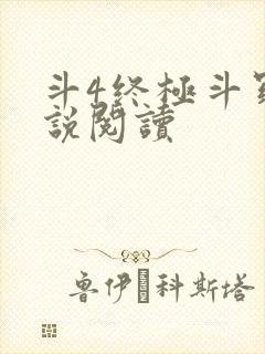 斗4终极斗罗小说阅读