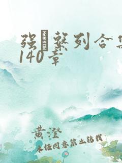 强奷系列合集第140章