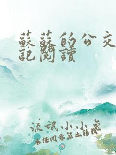 苏苏的公交车日记阅读