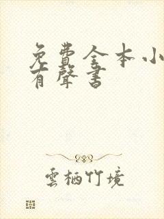 免费全本小说听有声书