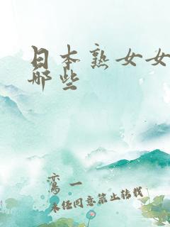 日本熟女女优有哪些