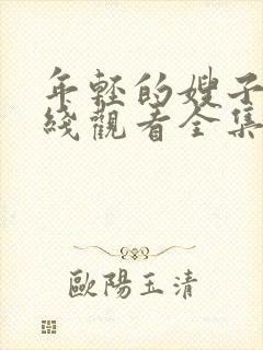 年轻的嫂子2在线观看全集