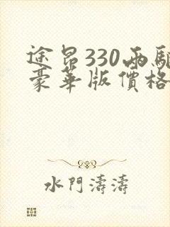 途昂330两驱豪华版价格