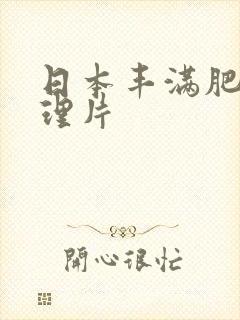 日本丰满肥臀伦理片