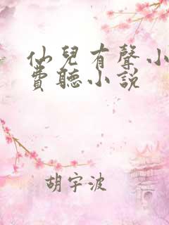 仙儿有声小说免费听小说