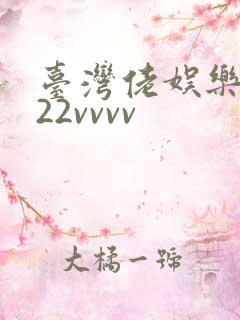 台湾佬娱乐中文22vvvv