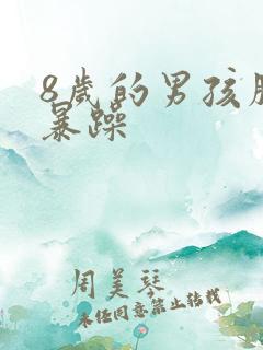 8岁的男孩脾气暴躁