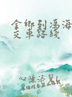 金乡到冯海的公交车路线