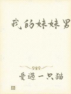 我的妹妹男朋友