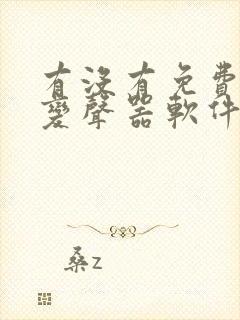 有没有免费用的变声器软件