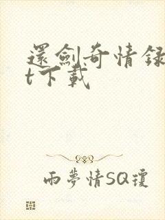 还剑奇情录txt下载