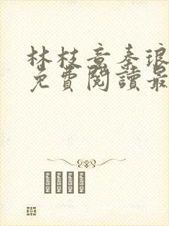 林枝意秦琅小说免费阅读最新章节