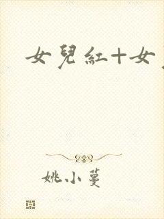 女儿红+女儿娇