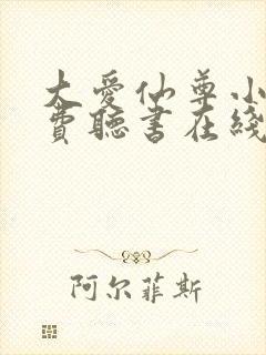 大爱仙尊小说免费听书在线