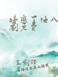 暗恋了他八年短剧免费