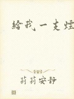 给我一支烟小说