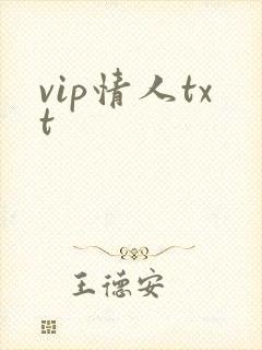 vip情人txt
