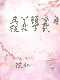 丑丫头变身美女校花下载