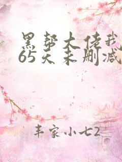 黑帮大佬我的365天未删减版