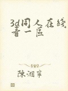 3d同人在线观看一区