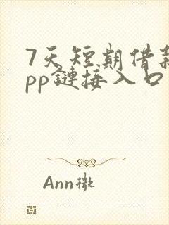 7天短期借款app链接入口