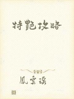特艳攻略
