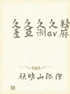 久久久久精品国产亚洲av麻