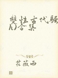 双性古代骚受(h)合集