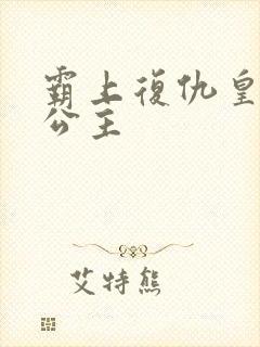 霸上复仇皇家冷公主