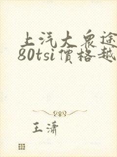 上汽大众途昂380tsi价格越野多少钱