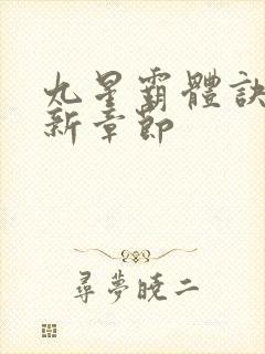 九星霸体诀 最新章节