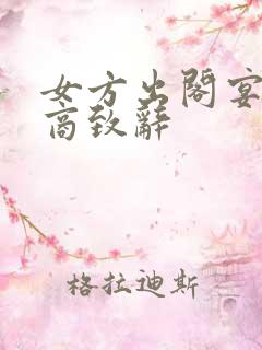 女方出阁宴高情商致辞