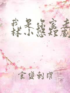 我是你家老祖宗林小悠短剧