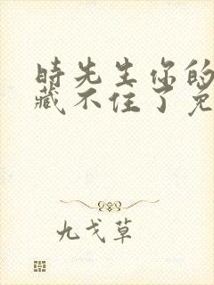 时先生你的暗恋藏不住了免费短剧