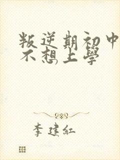 叛逆期初中男孩不想上学