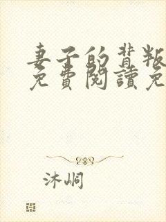 妻子的背叛全文免费阅读免费