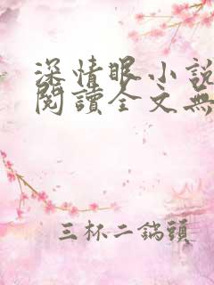 深情眼小说免费阅读全文无删减