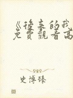 《后来的我们》免费观看高清