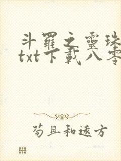 斗罗之灵珠神剑txt下载八零