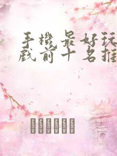 手机最好玩的游戏前十名推荐