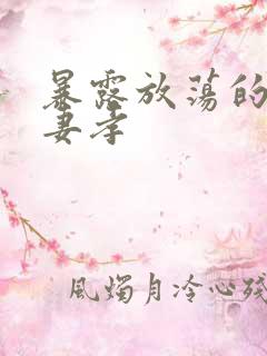 暴露放荡的娇妻妻孝