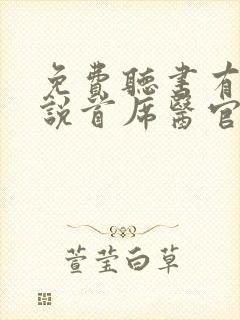 免费听书有声小说首席医官