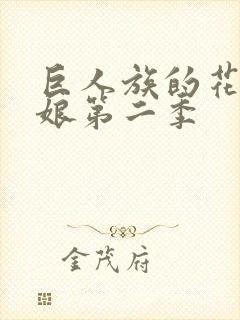 巨人族的花嫁新娘第二季