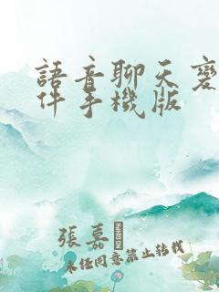 语音聊天变声软件手机版