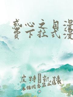 惑心之目漫画免费下拉式漫画