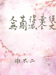 人生得意须尽欢无删减全文阅读