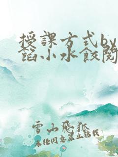授课方式by肉馅小水饺阅读