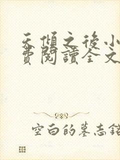 天倾之后小说免费阅读全文无删减